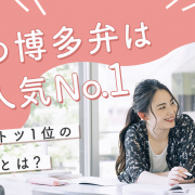 女性の博多弁は人気No.1