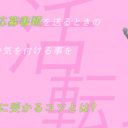 【就活】メールで応募書類を送るときのポイントや気を付ける事を徹底解説！書類選考に受かるコツとは【転職】アイキャッチ