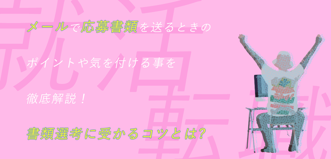 【就活】メールで応募書類を送るときのポイントや気を付ける事を徹底解説！書類選考に受かるコツとは【転職】アイキャッチ