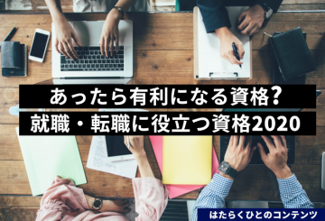 有利になる資格2020