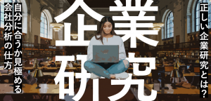 正しい企業研究とは？自分に合うか見極める会社分析の仕方