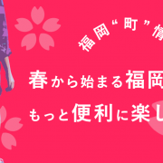 春から始まる福岡生活を、もっと便利に楽しくしよう！福岡“町”情報アイキャッチ