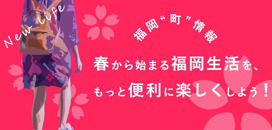 春から始まる福岡生活を、もっと便利に楽しくしよう！福岡“町”情報アイキャッチ