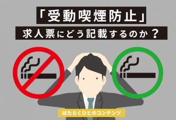 受動喫煙防止について