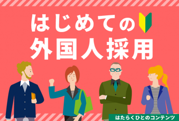 外国人採用
