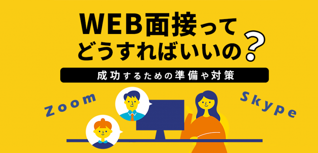WEB面接ってどうすればいいの?