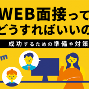 WEB面接ってどうすればいいの？