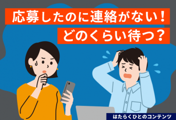 企業から連絡を待つ男女のイメージ