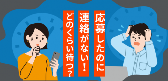 応募したのに連絡がない！どのくらい待つ？