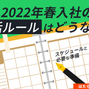 2022年春入社の就活ルールはどうなる？スケジュールと必要な準備アイキャッチ