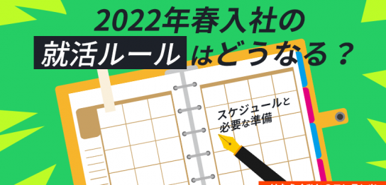 2022年春入社の就活ルールはどうなる？スケジュールと必要な準備アイキャッチ