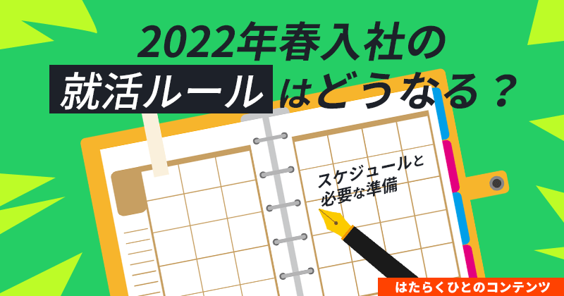 2022年春入社の就活ルールはどうなる？スケジュールと必要な準備アイキャッチ