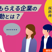 選んでもらえる採用活動とは？採用ミスマッチを防ぎ好感を持たれる企業へアイキャッチ