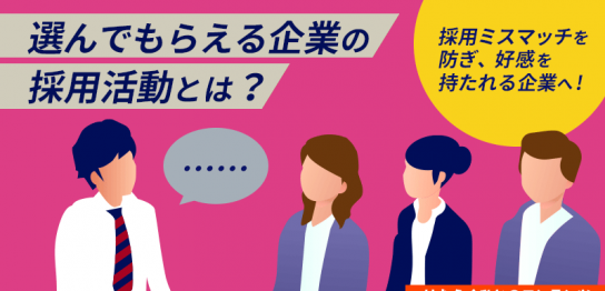 選んでもらえる採用活動とは？採用ミスマッチを防ぎ好感を持たれる企業へアイキャッチ