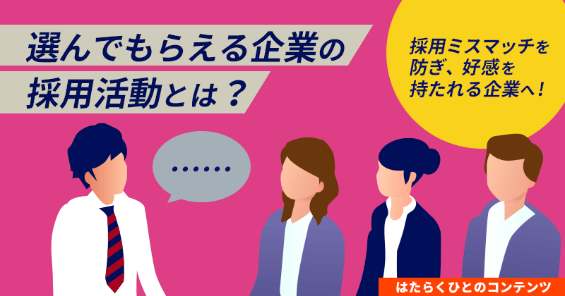 選んでもらえる採用活動とは？採用ミスマッチを防ぎ好感を持たれる企業へアイキャッチ