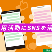 採用活動にSNSを活用！ソーシャルリクルーティングって何？アイキャッチ