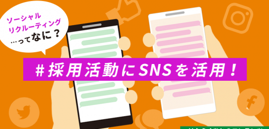 採用活動にSNSを活用！ソーシャルリクルーティングって何？アイキャッチ