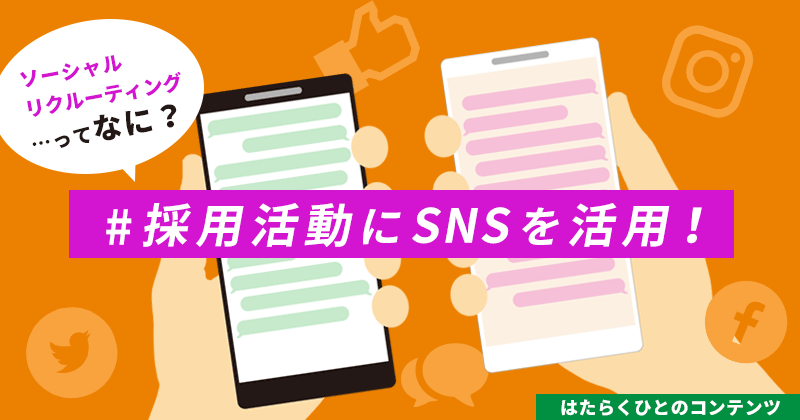 採用活動にSNSを活用！ソーシャルリクルーティングって何？アイキャッチ