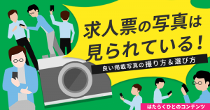 求人票の写真は見られている！良い掲載写真の撮り方&選び方