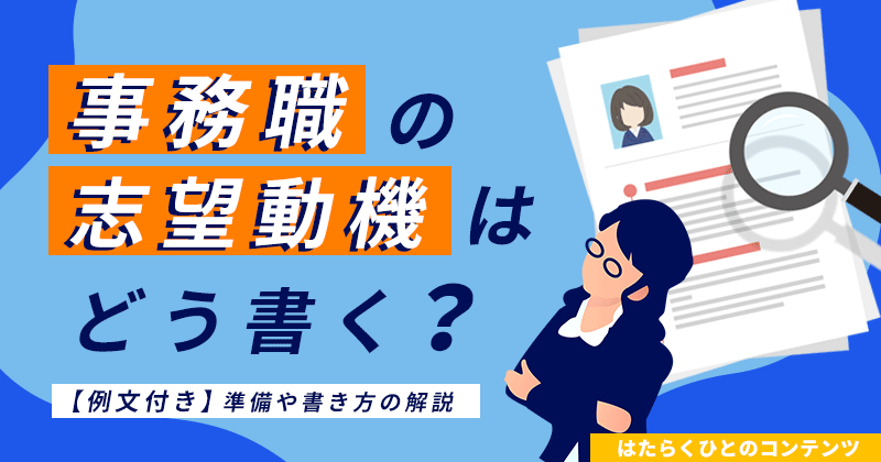 事務職の志望動機はどう書く？