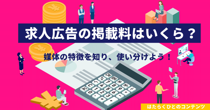 求人広告の掲載料はいくら？