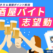 居酒屋バイト！志望動機の書き方紹介