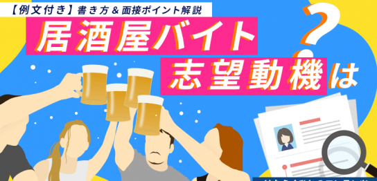 居酒屋バイト！志望動機の書き方紹介