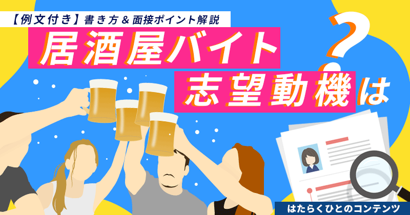 居酒屋バイト！志望動機の書き方紹介