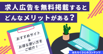 求人広告を無料掲載するメリット