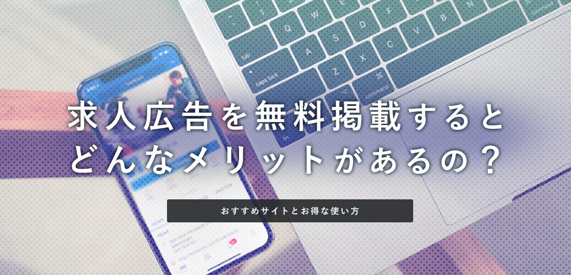 求人広告を無料掲載するとどんなメリットがあるの おすすめサイトとお得な使い方 はたらくひとのコンテンツ 求人広告を無料掲載するとどんなメリットがあるの おすすめサイトとお得な使い方 はたらくひとのコンテンツ