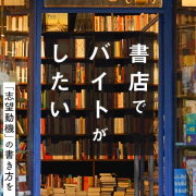 書店でバイトがしたい！志望動機紹介