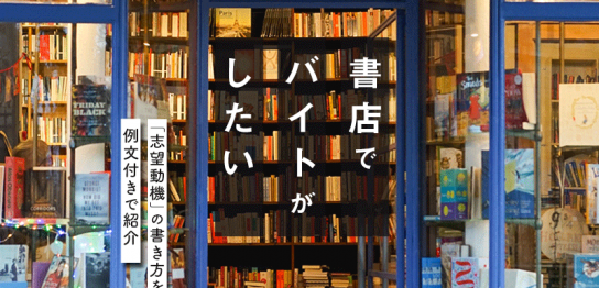 書店でバイトがしたい！志望動機紹介