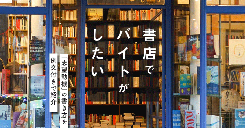 書店でバイトがしたい！志望動機紹介