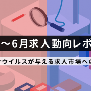 新型コロナウイルスが与える求人市場への影響とは？1月～6月求人動向レポート