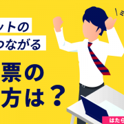 ミスマッチを防ぎ、ターゲットの応募につながる求人票の書き方は？アイキャッチ