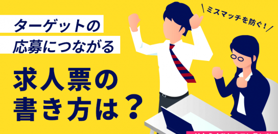 ミスマッチを防ぎ、ターゲットの応募につながる求人票の書き方は？アイキャッチ