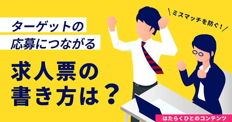 ミスマッチを防ぎ、ターゲットの応募につながる求人票の書き方は？アイキャッチ