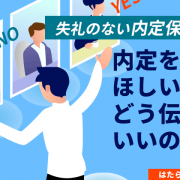 内定を待ってほしい時はどう伝えたらいいの？失礼のない内定保留の仕方アイキャッチ