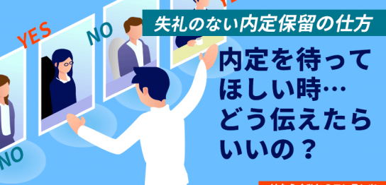 内定を待ってほしい時はどう伝えたらいいの？失礼のない内定保留の仕方アイキャッチ