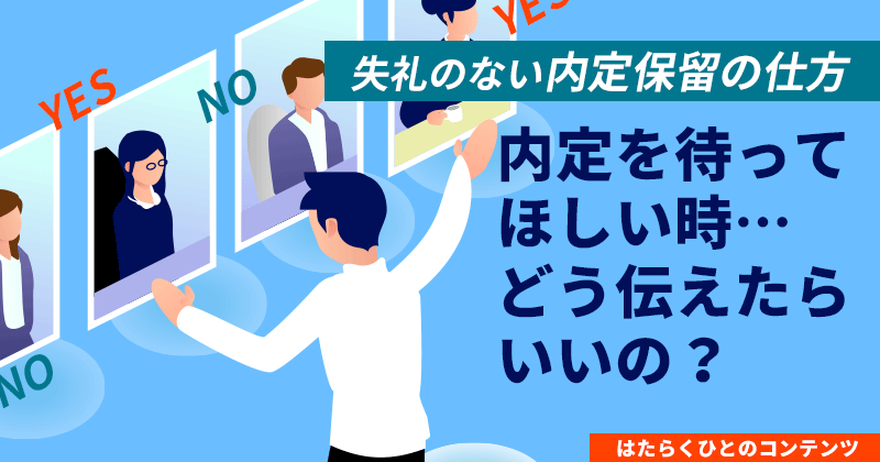 内定を待ってほしい時はどう伝えたらいいの？失礼のない内定保留の仕方アイキャッチ