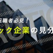 就職・転職者必見！ブラック企業の見分け方アイキャッチ