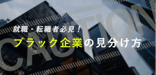 就職・転職者必見！ブラック企業の見分け方アイキャッチ