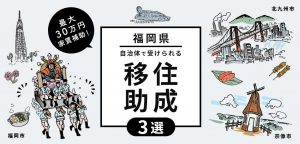 福岡Iターン・Uターン希望者に朗報 ！福岡県内の自治体で受けられる移住助成3選