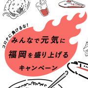 コロナに負けるな！みんなで元気に福岡を盛り上げるキャンペーンを紹介アイキャッチ