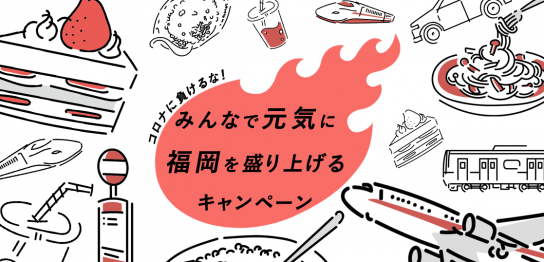 コロナに負けるな！みんなで元気に福岡を盛り上げるキャンペーンを紹介アイキャッチ