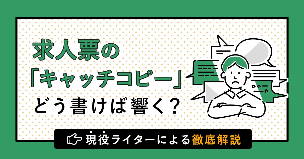 求人票のキャッチコピー どう書けば響く 現役ライターによる解説 はたらくひとのコンテンツ