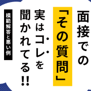 面接での質問、実はコレを聞かれている