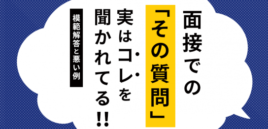 面接での質問、実はコレを聞かれている