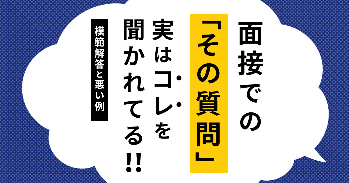 面接での その質問 実はコレを聞かれてる 模範解答と悪い例を紹介 はたらくひとのコンテンツ 面接での その質問 実はコレを聞かれてる 模範解答と悪い例を紹介 はたらくひとのコンテンツ