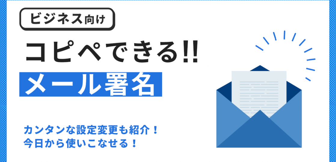 ビジネス向け コピペできるメール署名 カンタンな設定変更も紹介 はたらくひとのコンテンツ